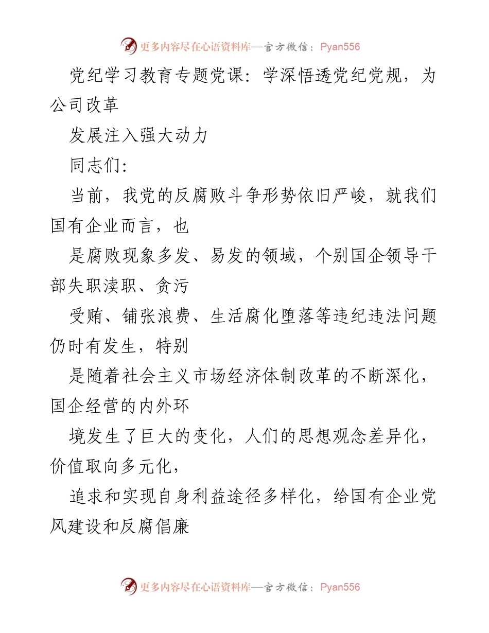 [发言] 党纪学习教育专题党课 - 学深悟透党纪党规，推动国企高质量发展.docx_第1页