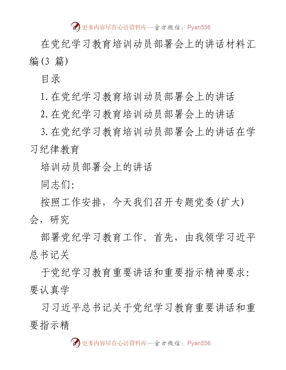 [发言] 党纪学习教育培训动员部署会 - 党纪学习教育的重要性与实施措施.docx_第1页