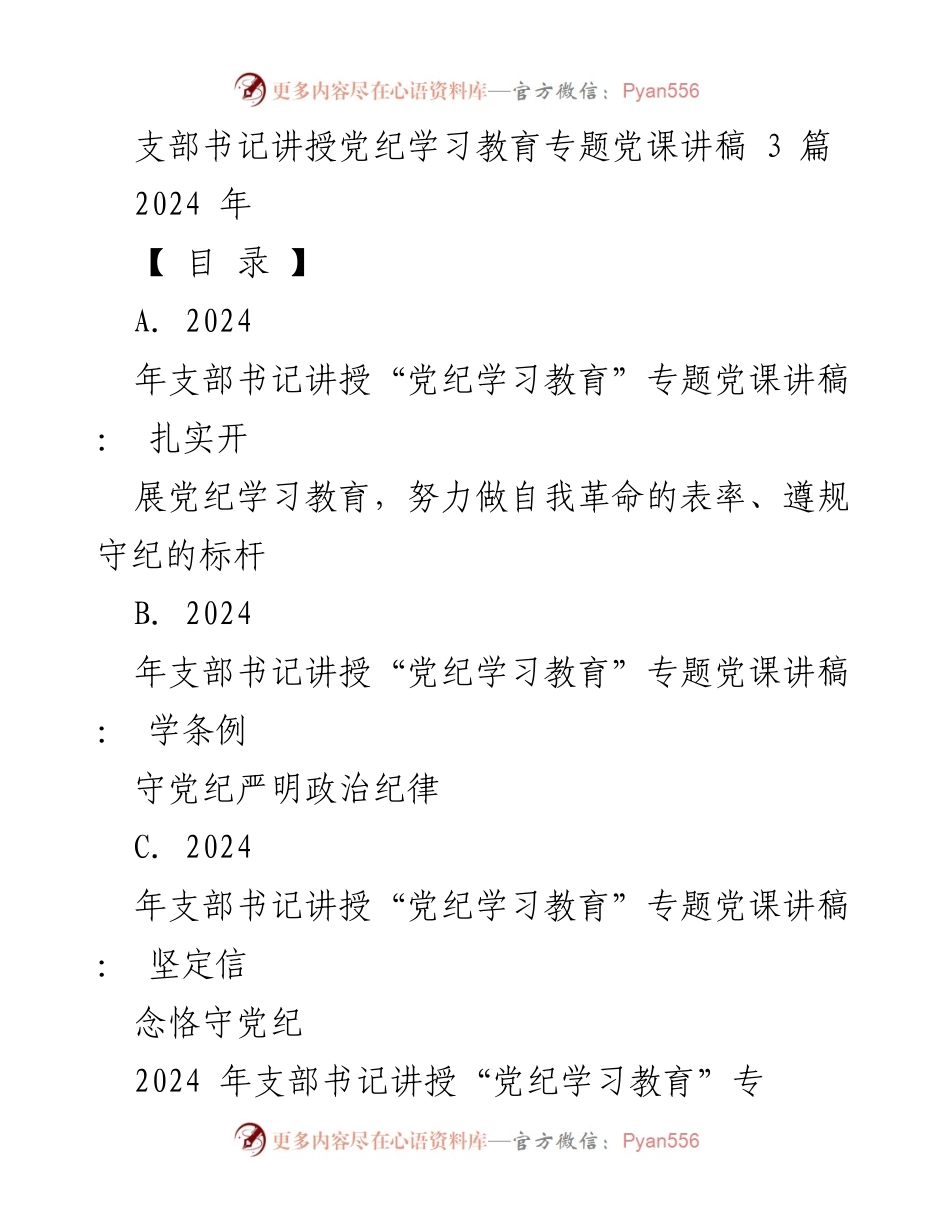 [发言] 党纪学习教育专题党课 - 加强党纪学习教育，做自我革命的表率与遵规守纪的标杆.docx_第1页