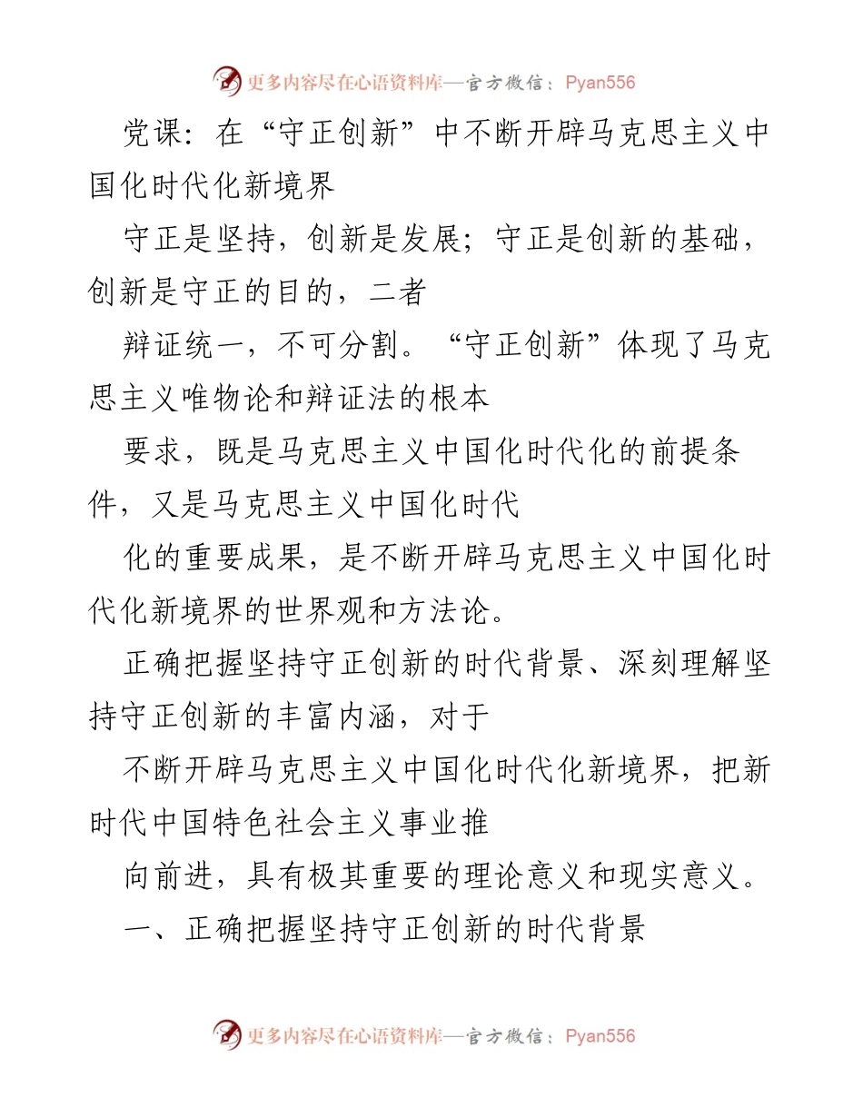 [发言] 党课 - 在“守正创新”中开辟马克思主义中国化时代化新境界.docx_第1页