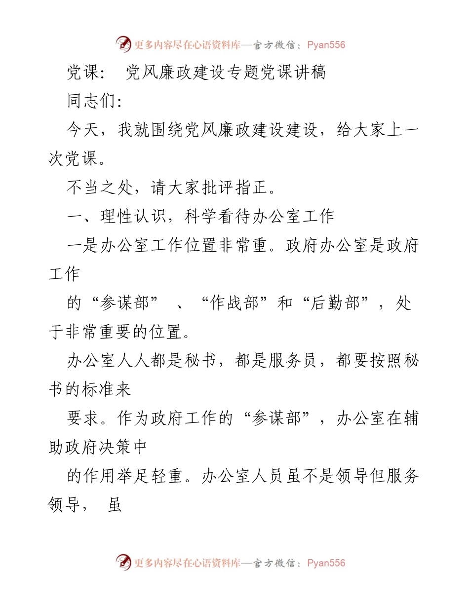 [发言] 党课 - 党风廉政建设与办公室工作的重要性.docx_第1页