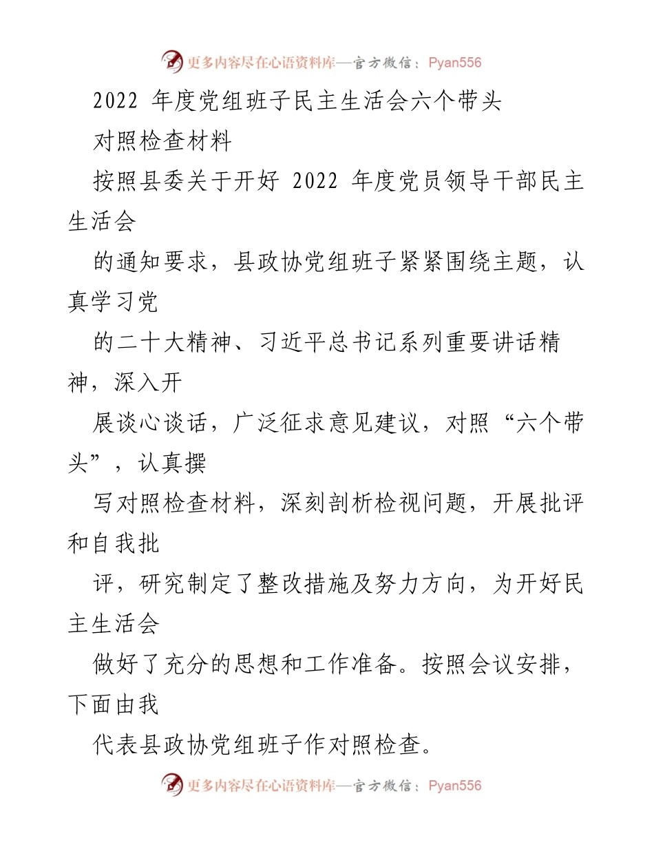 [发言] 党组班子民主生活会 - 2022年度党组班子民主生活会对照检查材料.docx_第1页