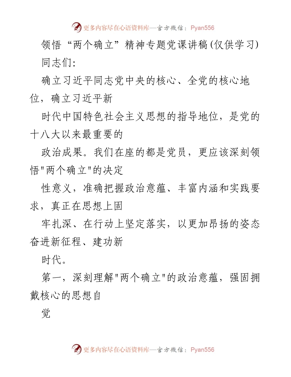 [发言] 党课 - 深刻领悟“两个确立”的决定性意义_3.docx_第1页