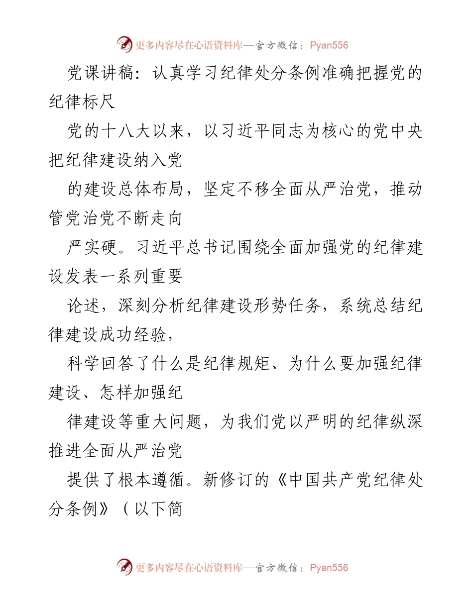 [发言] 党课 - 深入学习《纪律处分条例》 提升党的纪律意识.docx_第1页