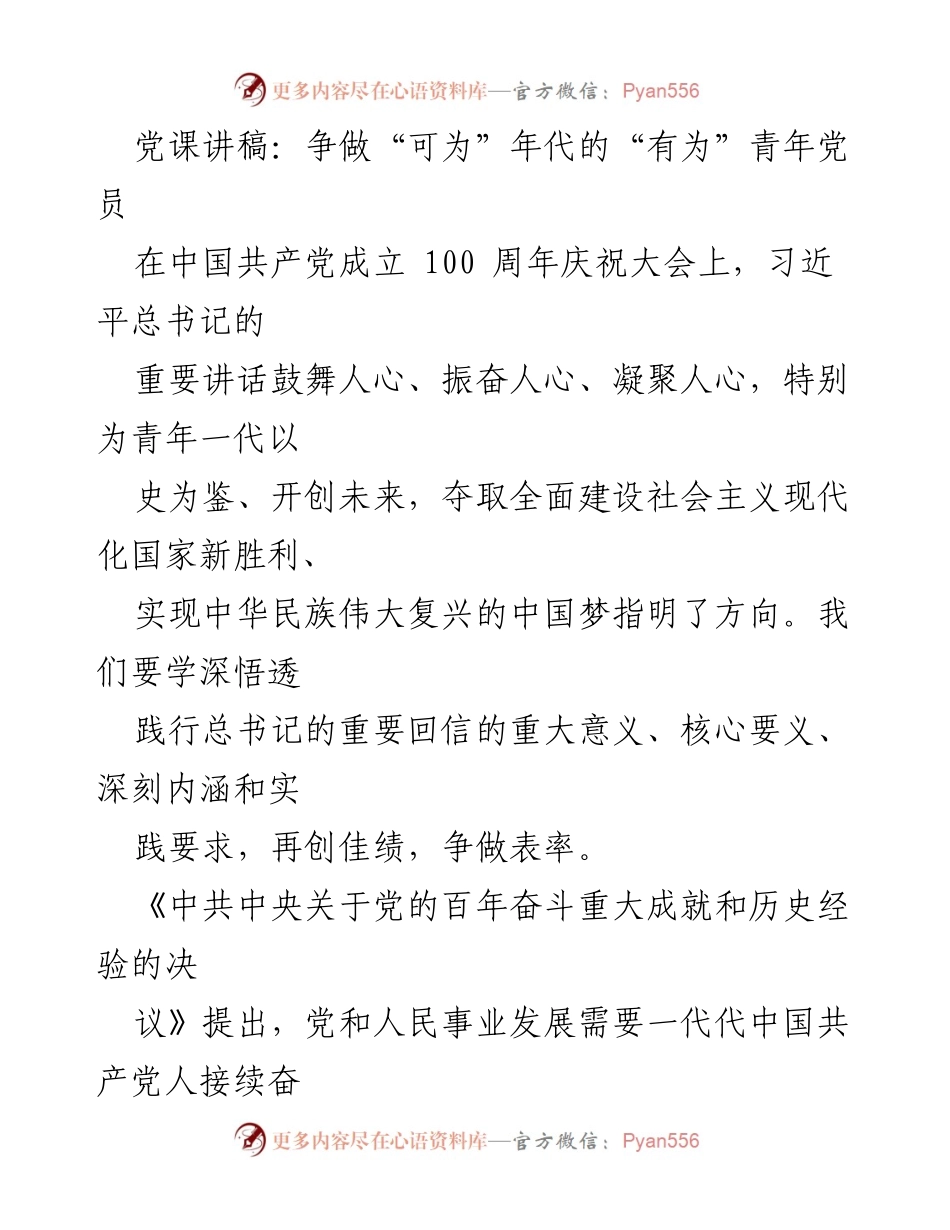 [发言] 党课 - 争做“可为”年代的“有为”青年党员_2.docx_第1页