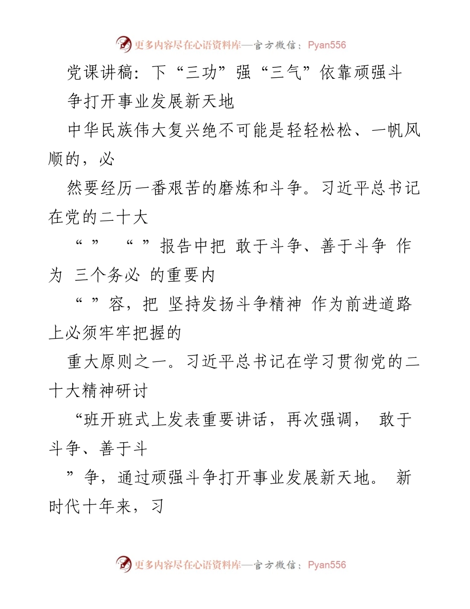 [发言] 党课 - 坚持斗争精神，推动中华民族伟大复兴_1.docx_第1页