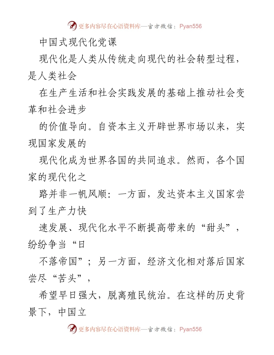 [发言] 党课 - 探讨中国式现代化与中华优秀传统文化的关系.docx_第1页