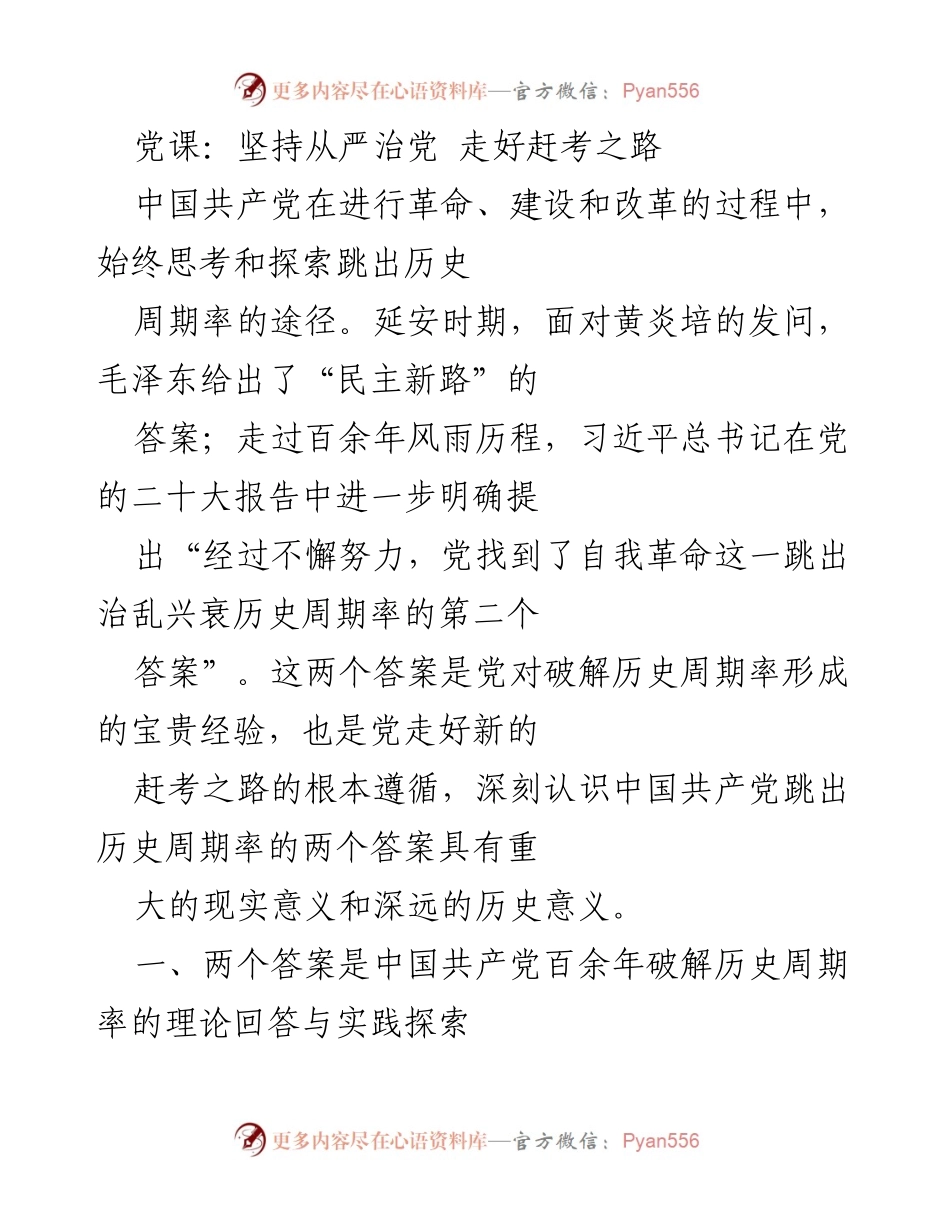 [发言] 党课 - 坚持从严治党，探索跳出历史周期率的路径_1.docx_第1页