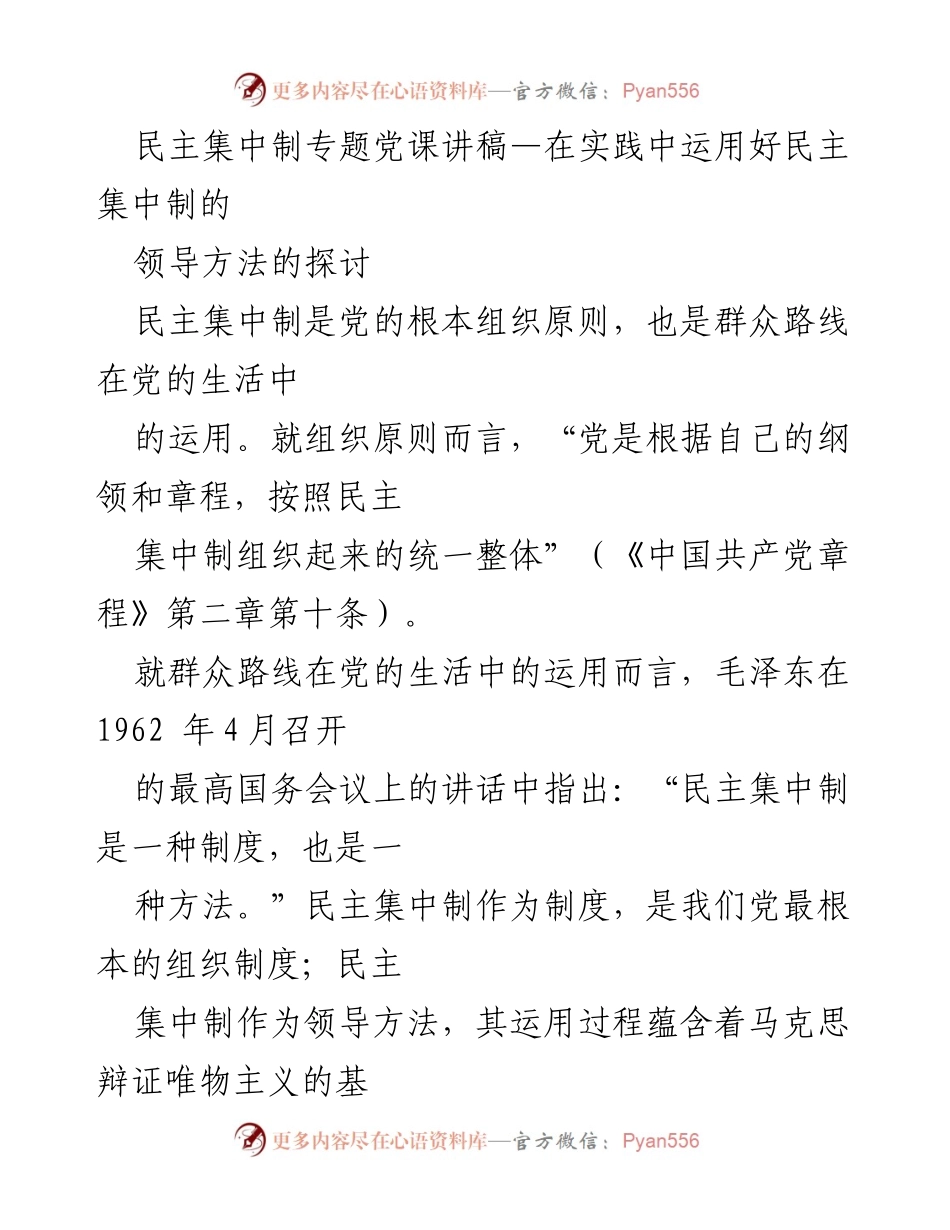 [发言] 党课 - 在实践中运用好民主集中制的领导方法的探讨.docx_第1页