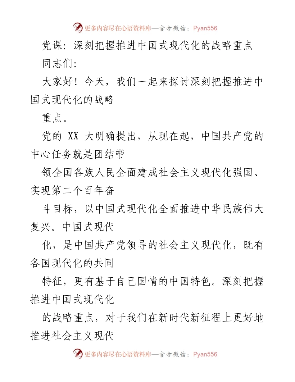 [发言] 党课 - 深刻理解中国式现代化的战略重点与内涵.docx_第1页