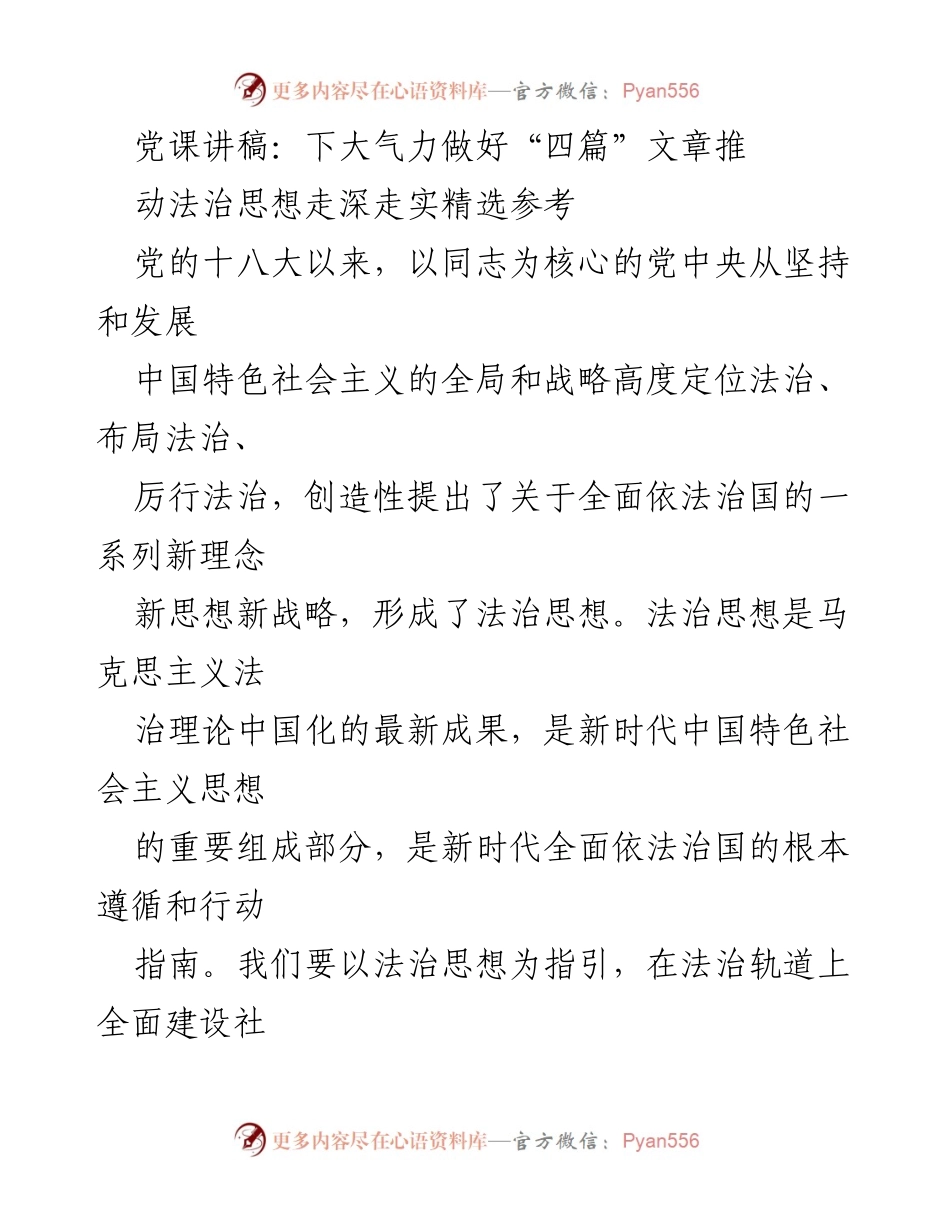 [发言] 党课 - 深入学习贯彻法治思想，推动全面依法治国.docx_第1页
