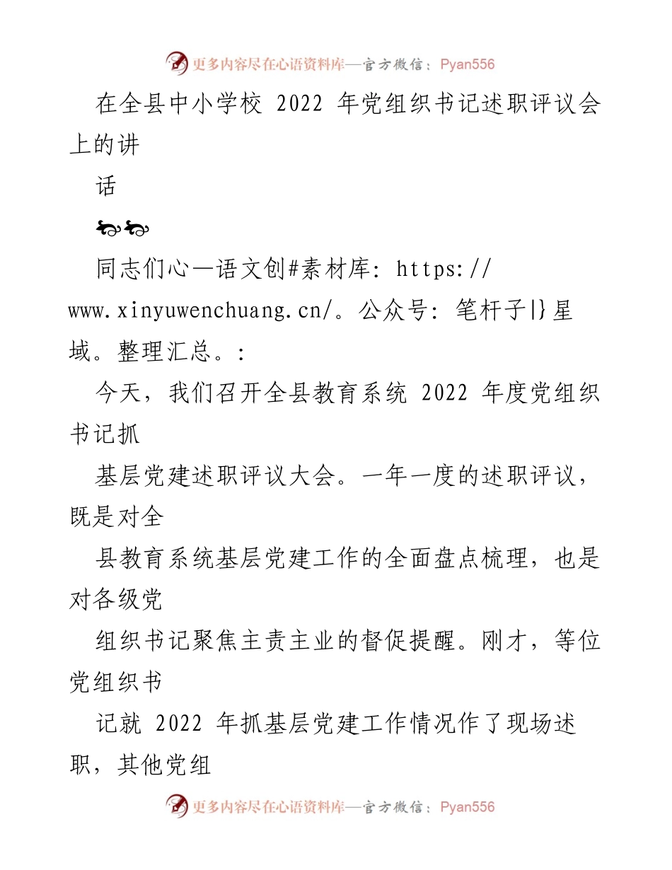 [发言] 党组织书记述职评议会 - 2022年度教育系统基层党建工作述职与总结.docx_第1页