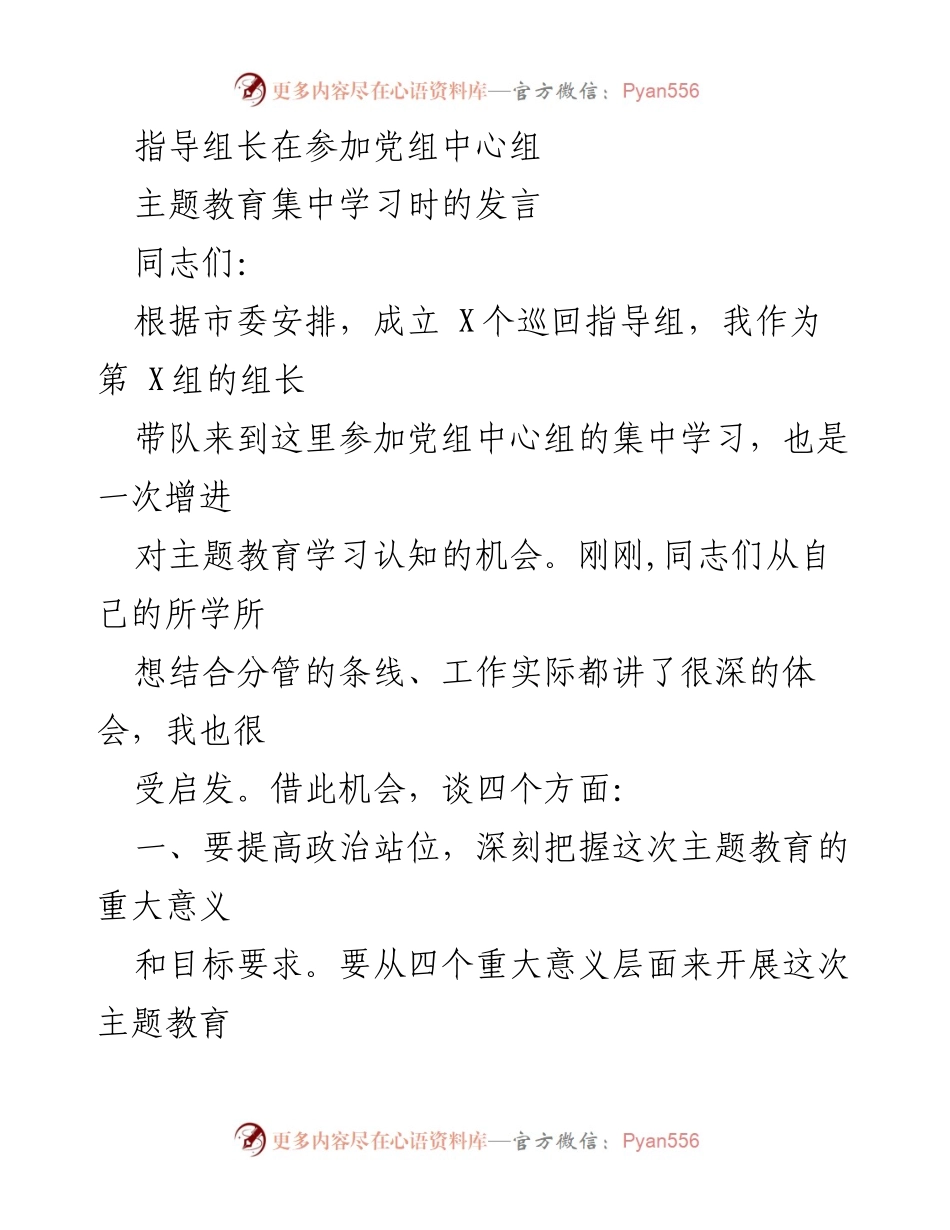 [发言] 党组中心组主题教育集中学习 - 提升政治站位，彰显教育使命，推动主题教育深入开展.docx_第1页