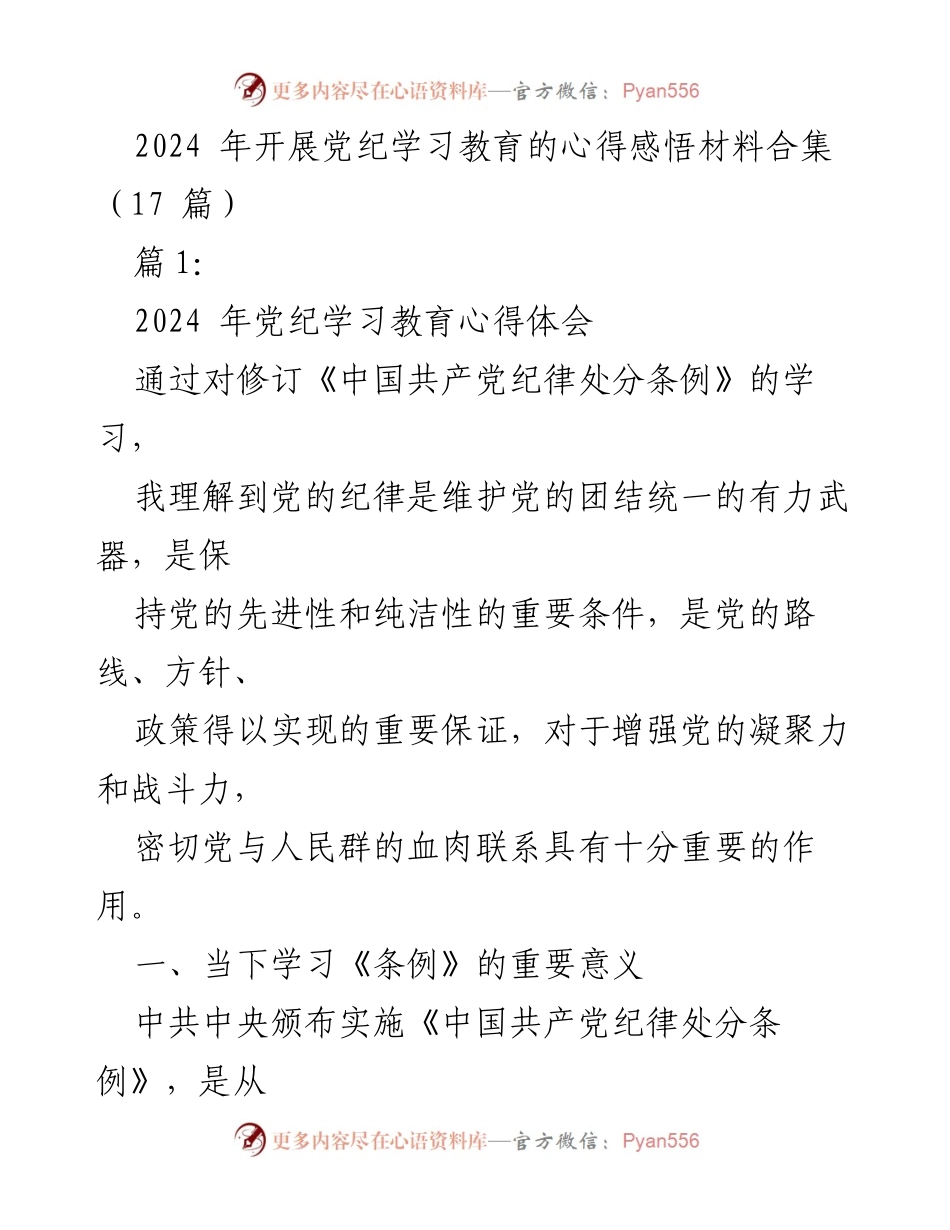 [发言] 党纪学习教育活动 - 2024年党纪学习教育心得体会.docx_第1页