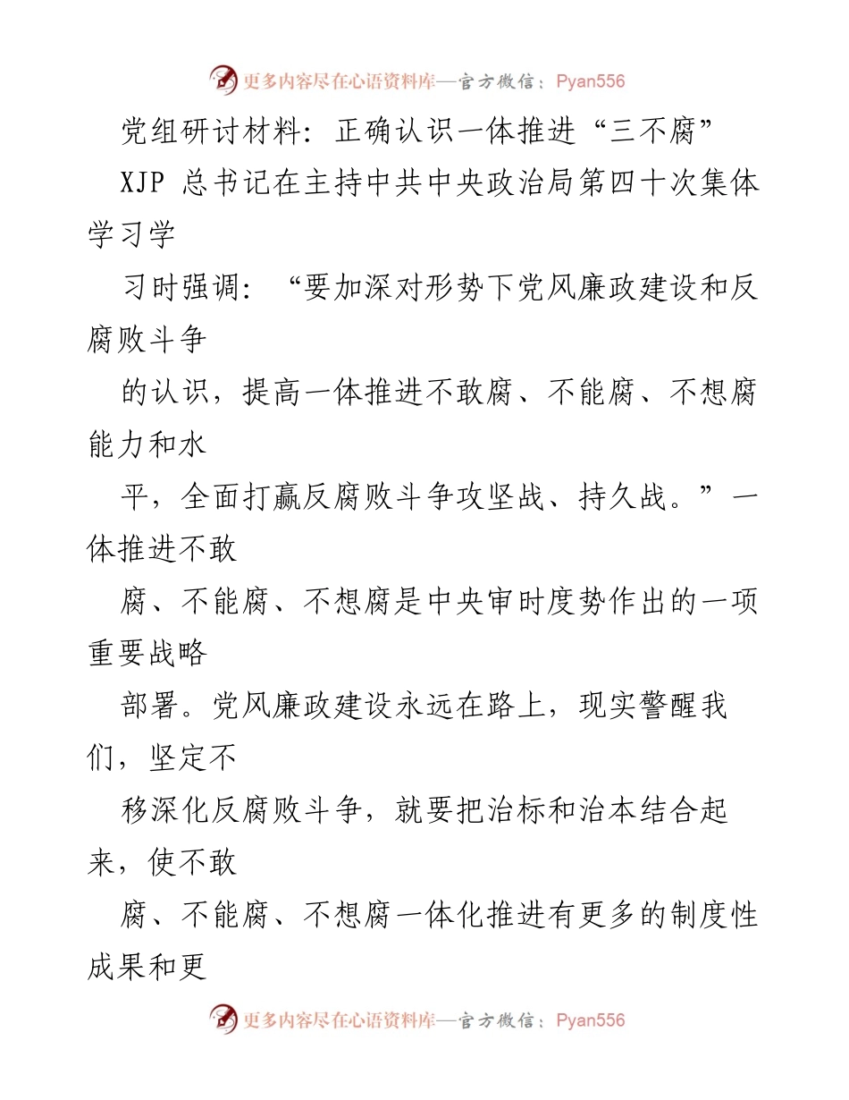 [发言] 党组研讨会 - 深化“三不腐”理念，推动党风廉政建设新发展.docx_第1页