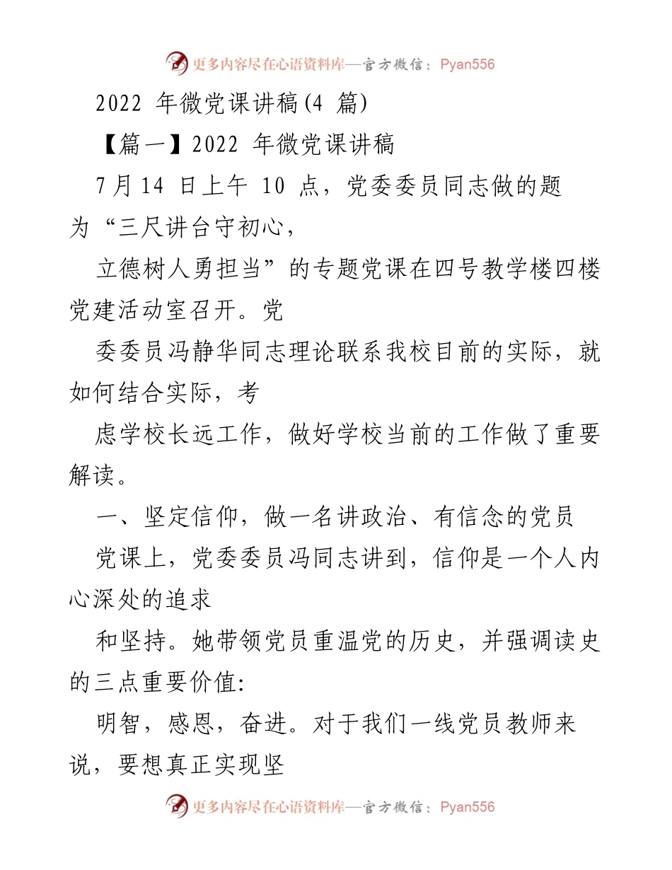 [发言] 党课 - 2022年微党课讲稿：坚定信仰与爱岗敬业的教育使命.docx_第1页