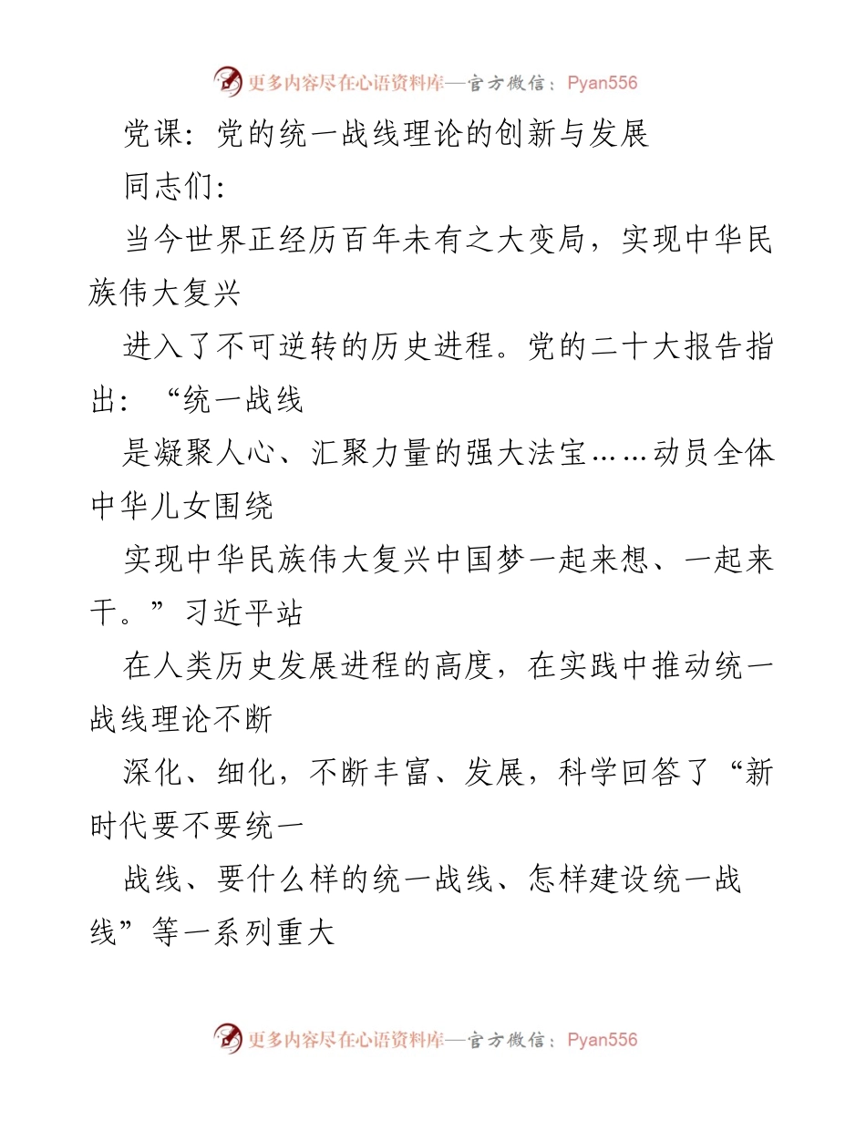 [发言] 党课 - 统一战线理论的创新与发展.docx_第1页