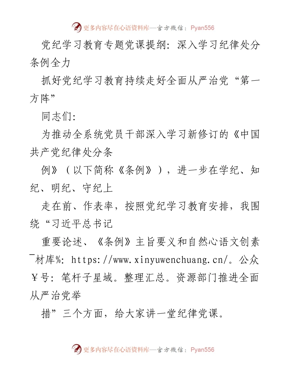 [发言] 党纪学习教育专题党课 - 深入学习《纪律处分条例》 走好全面从严治党之路.docx_第1页