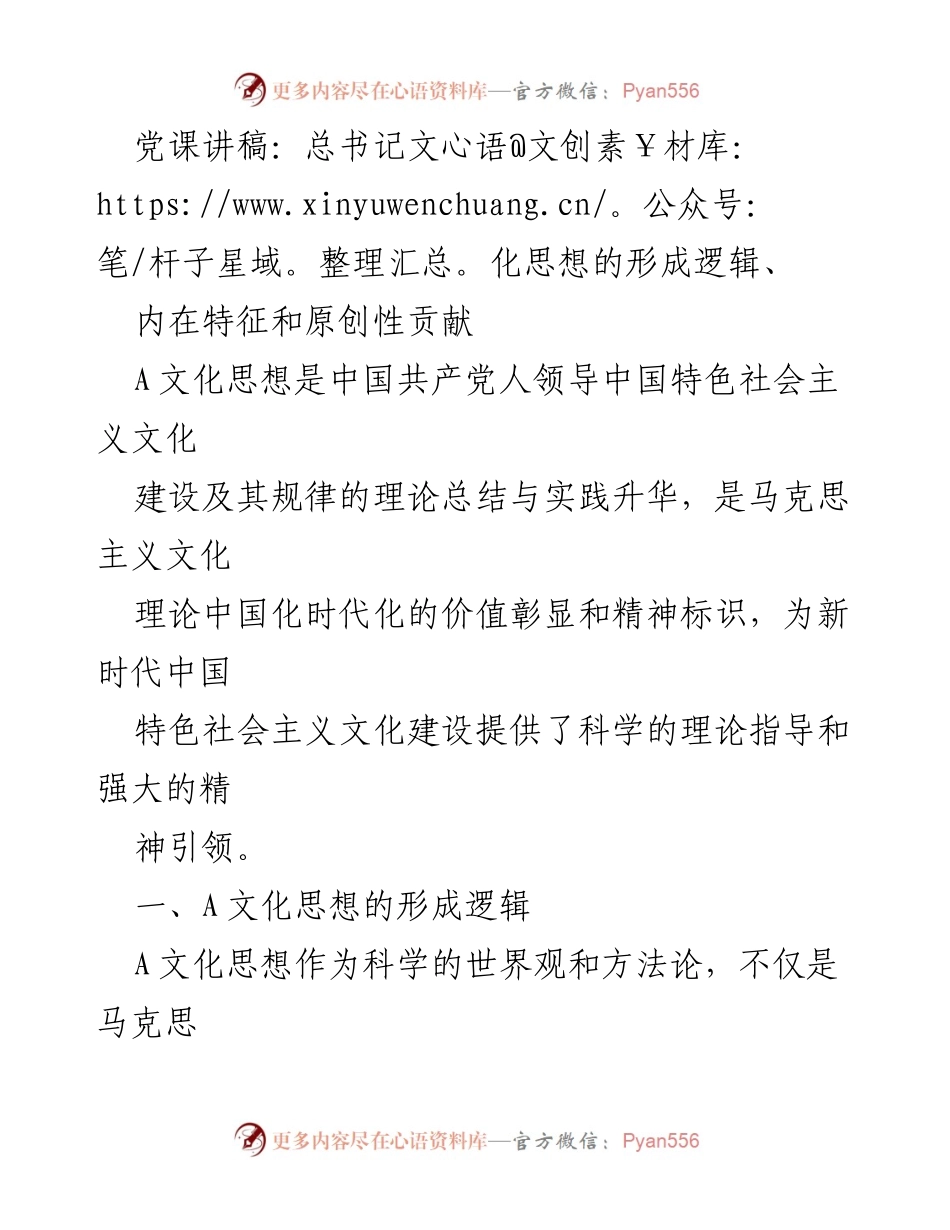 [发言] 党课 - 总书记文化思想的形成与创新分析.docx_第1页