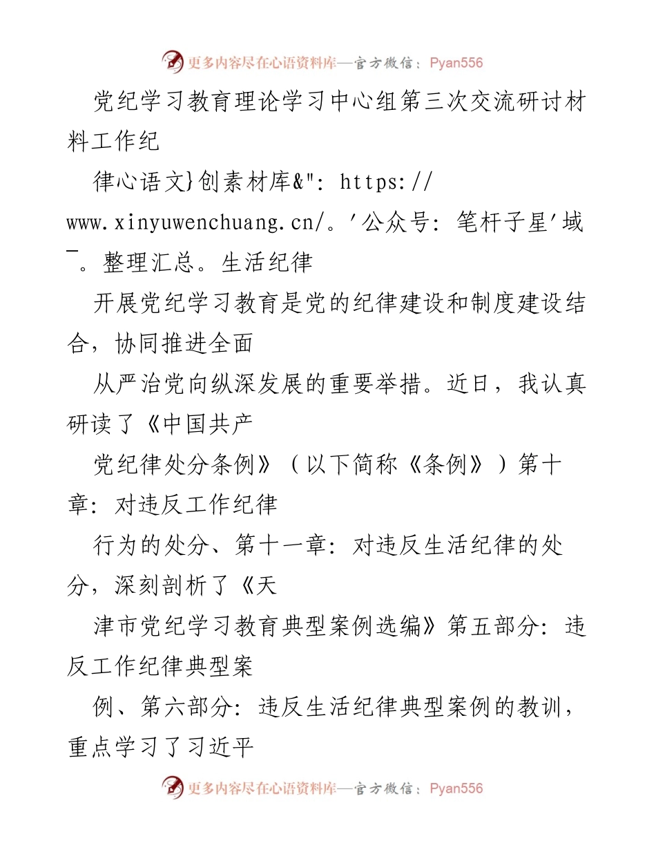 [发言] 党纪学习教育理论学习中心组 - 加强党的工作纪律与生活纪律建设的学习体会.docx_第1页
