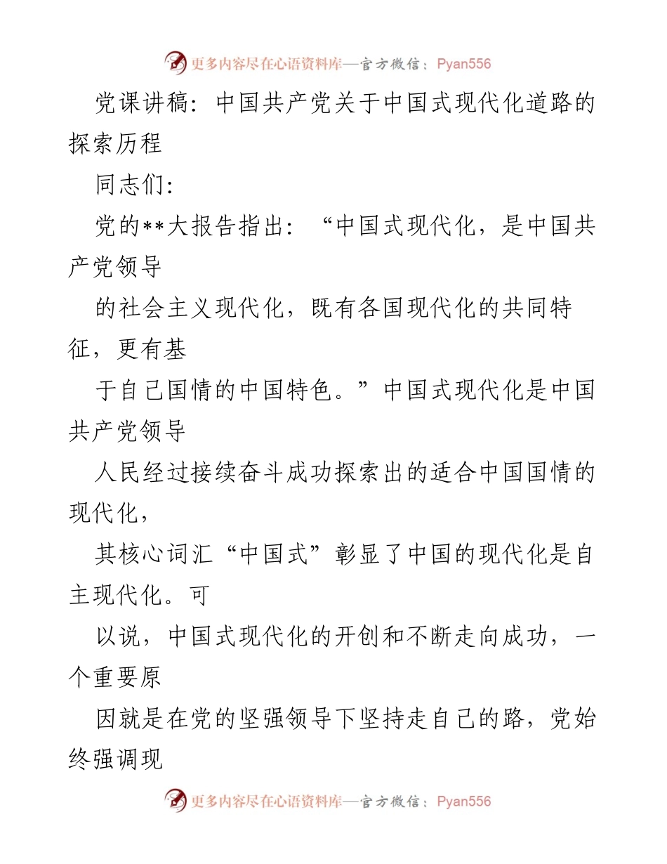 [发言] 党课 - 中国共产党探索中国式现代化的历程与意义.docx_第1页