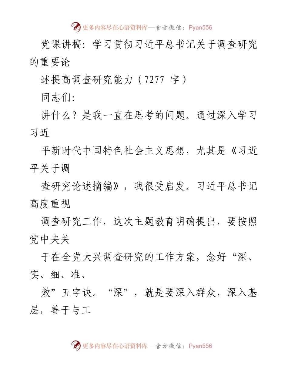[发言] 党课 - 提高调查研究能力的实践与思考.docx_第1页