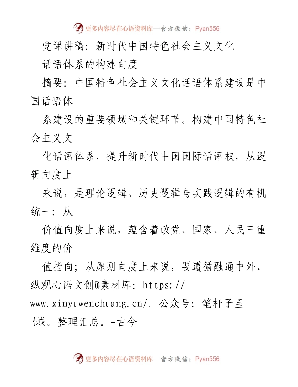 [发言] 党课 - 新时代中国特色社会主义文化话语体系的构建与提升.docx_第1页