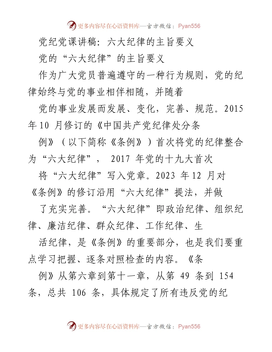 [发言] 党课 - 六大纪律的重要性与党员遵守要求.docx_第1页
