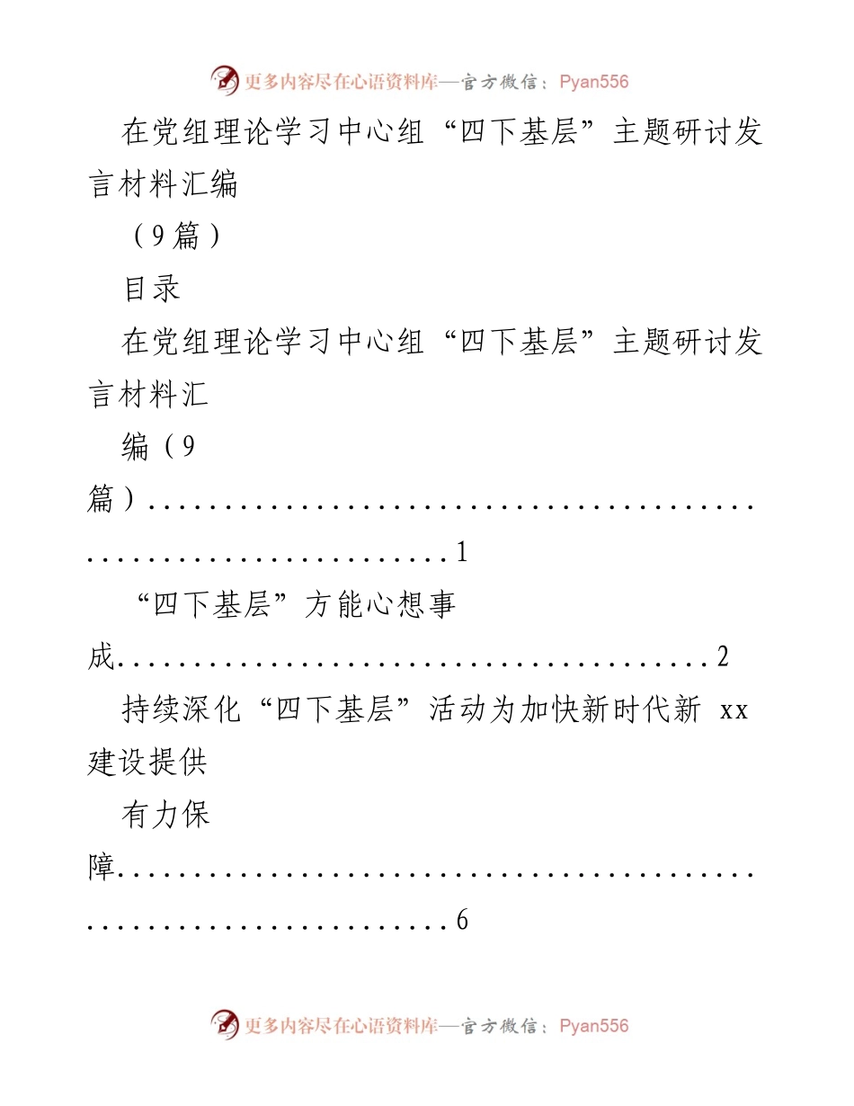 [发言] 党组理论学习中心组 - 深入基层，践行初心：四下基层的重要性与实践意义.docx_第1页