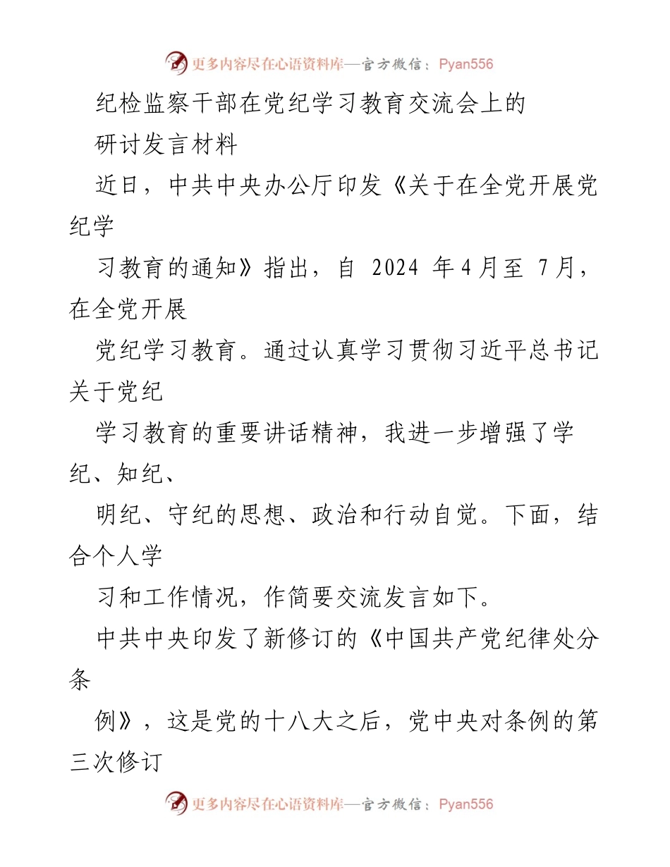 [发言] 党纪学习教育交流会 - 深入学习新修订《中国共产党纪律处分条例》的重要性与意义.docx_第1页
