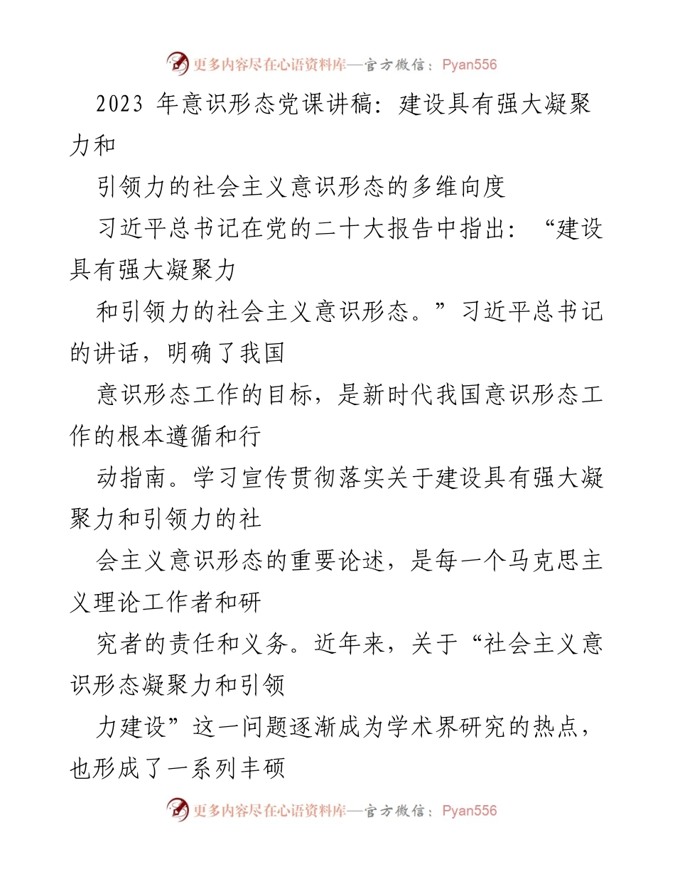 [发言] 党课 - 建设社会主义意识形态的凝聚力与引领力.docx_第1页