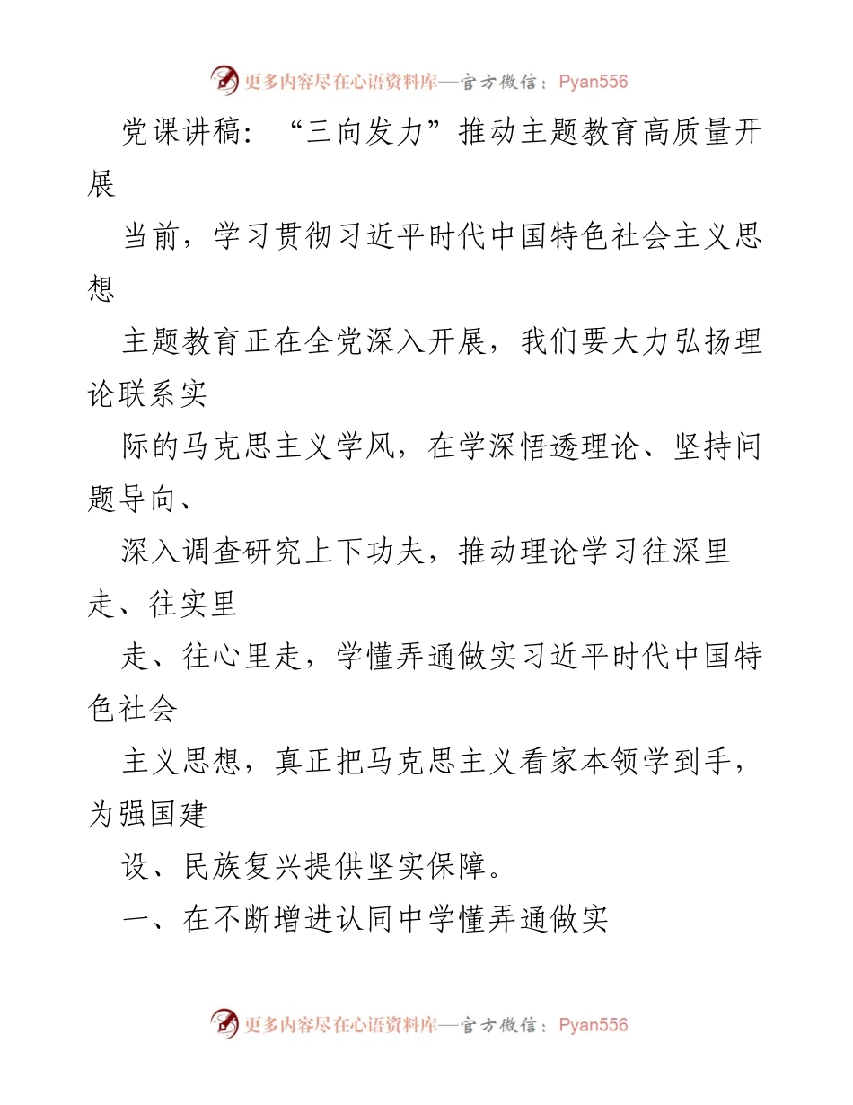 [发言] 党课 - 三向发力推动主题教育高质量开展.docx_第1页