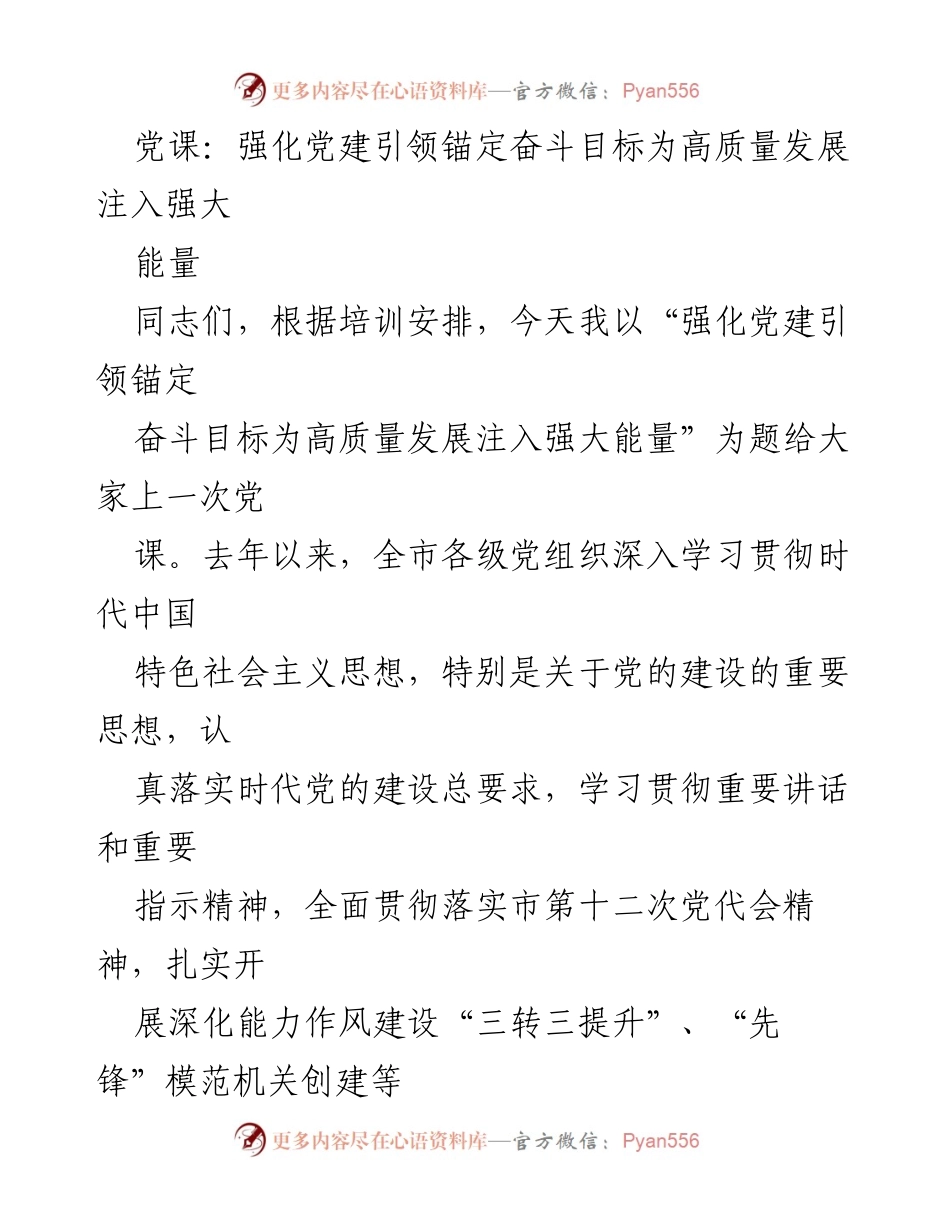 [发言] 党课 - 强化党建引领 助力高质量发展.docx_第1页