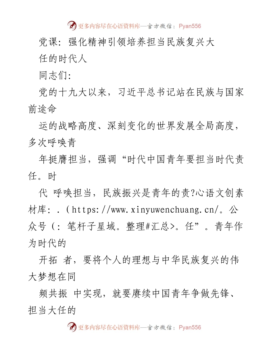[发言] 党课 - 培养时代青年担当精神，助力民族复兴.docx_第1页