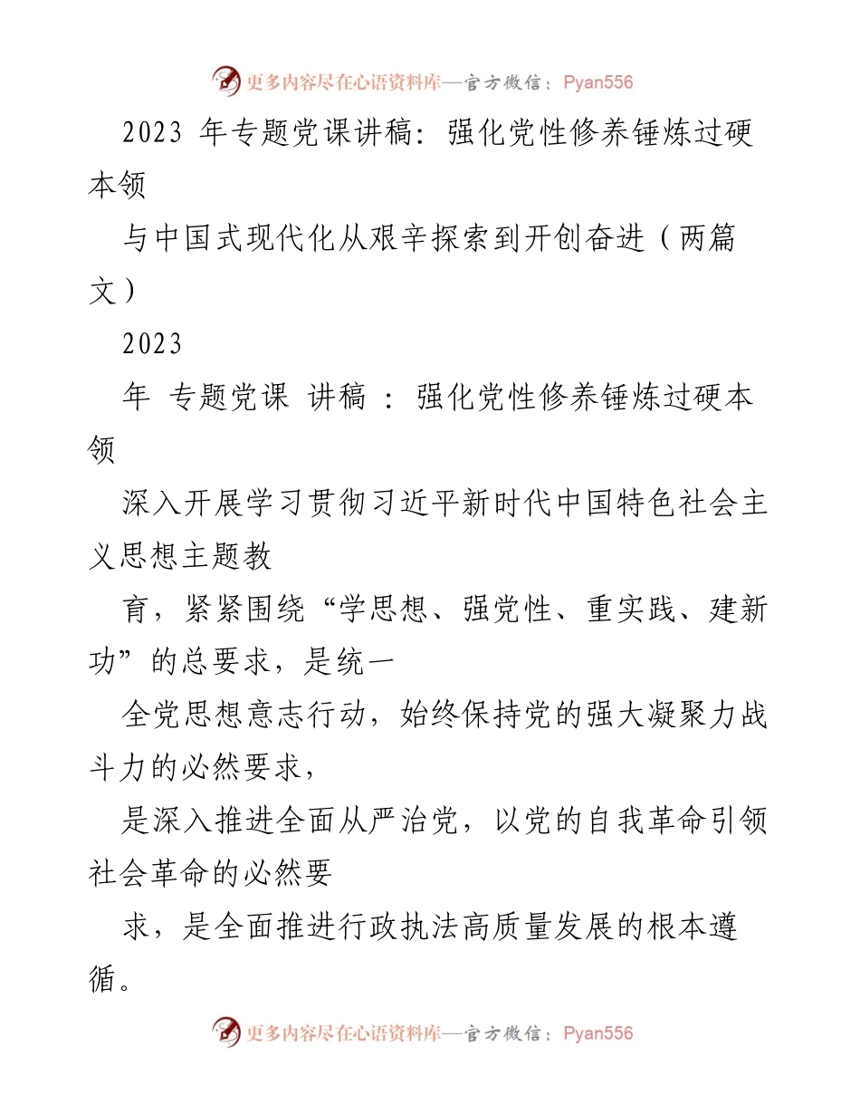 [发言] 党课 - 强化党性修养，锤炼过硬本领.docx_第1页
