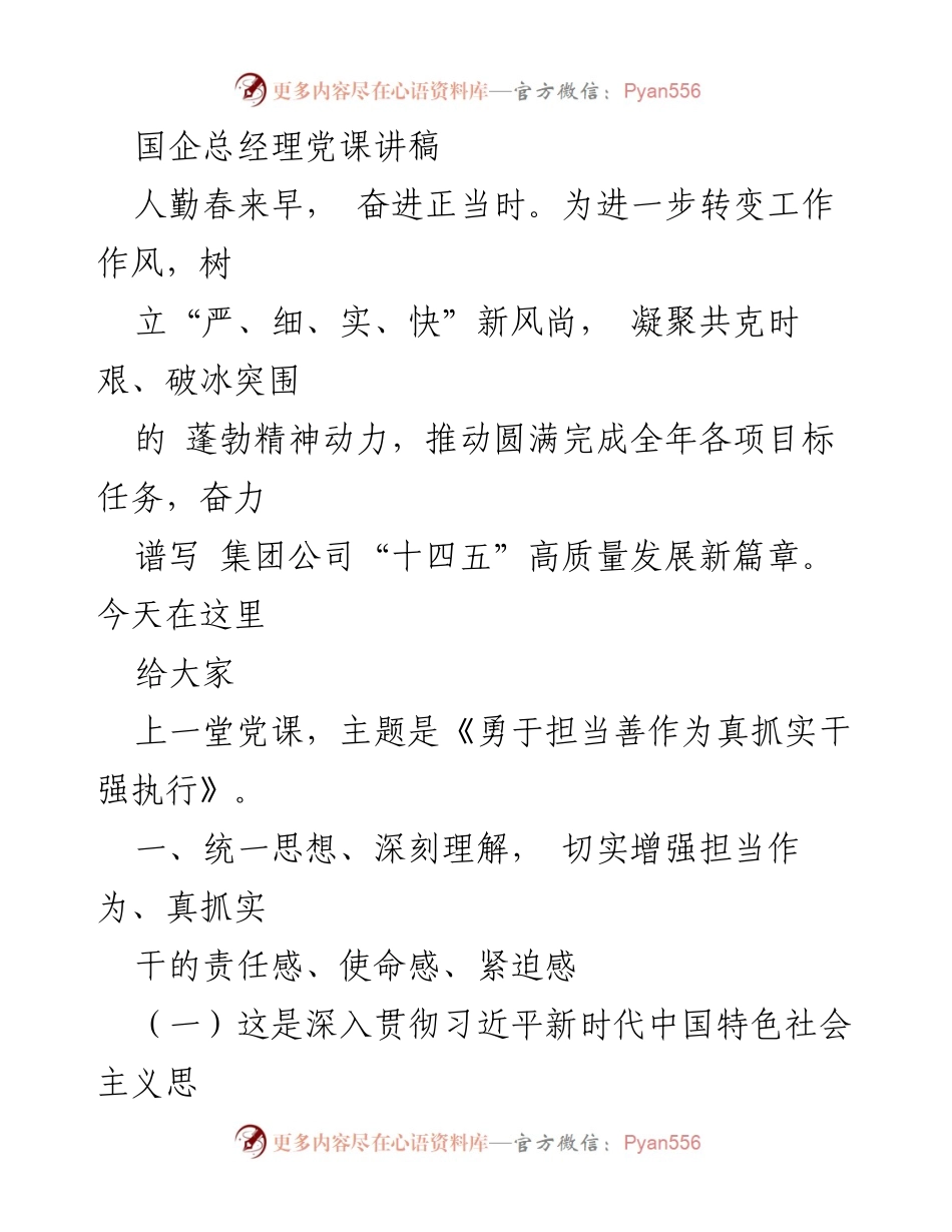 [发言] 党课 - 《勇于担当善作为真抓实干强执行》.docx_第1页