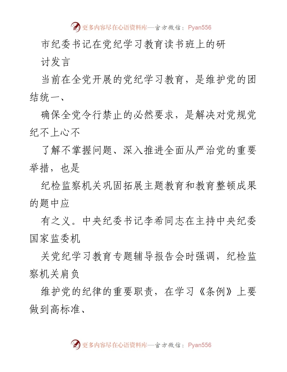 [发言] 党纪学习教育读书班 - 强化监督意识，推动全面从严治党.docx_第1页