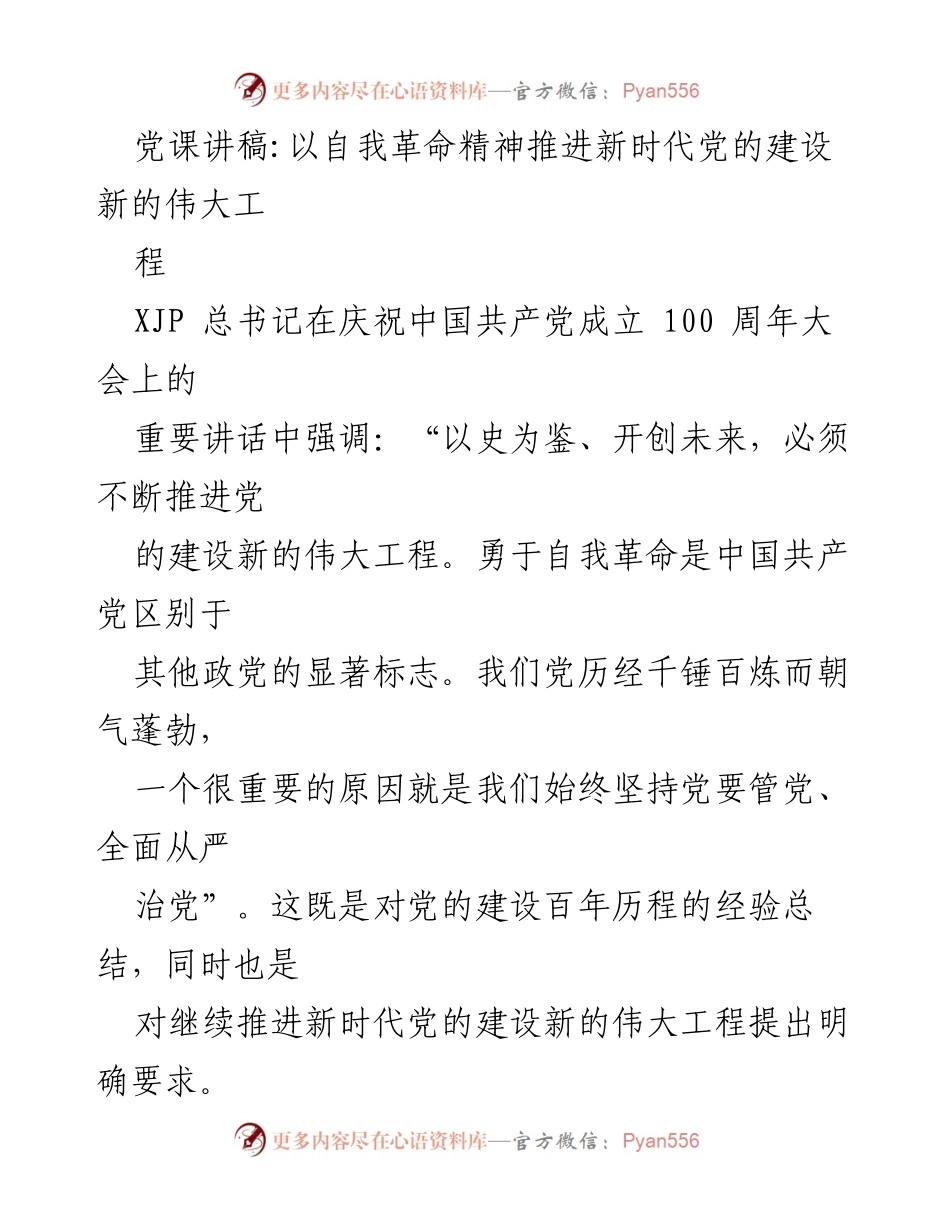 [发言] 党课 - 以自我革命精神推进新时代党的建设新的伟大工程.docx_第1页