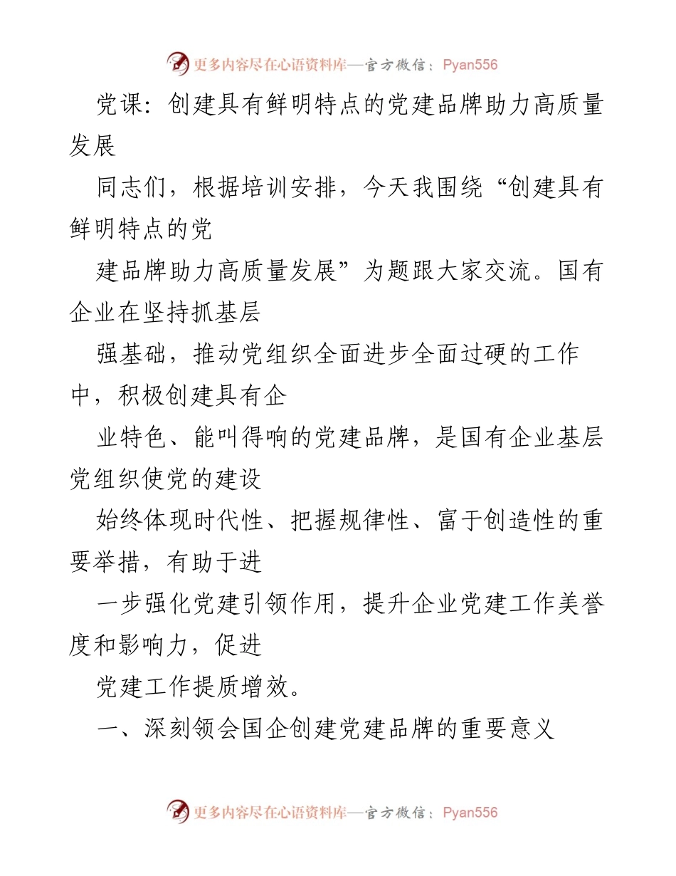 [发言] 党课 - 创建党建品牌助力企业高质量发展.docx_第1页