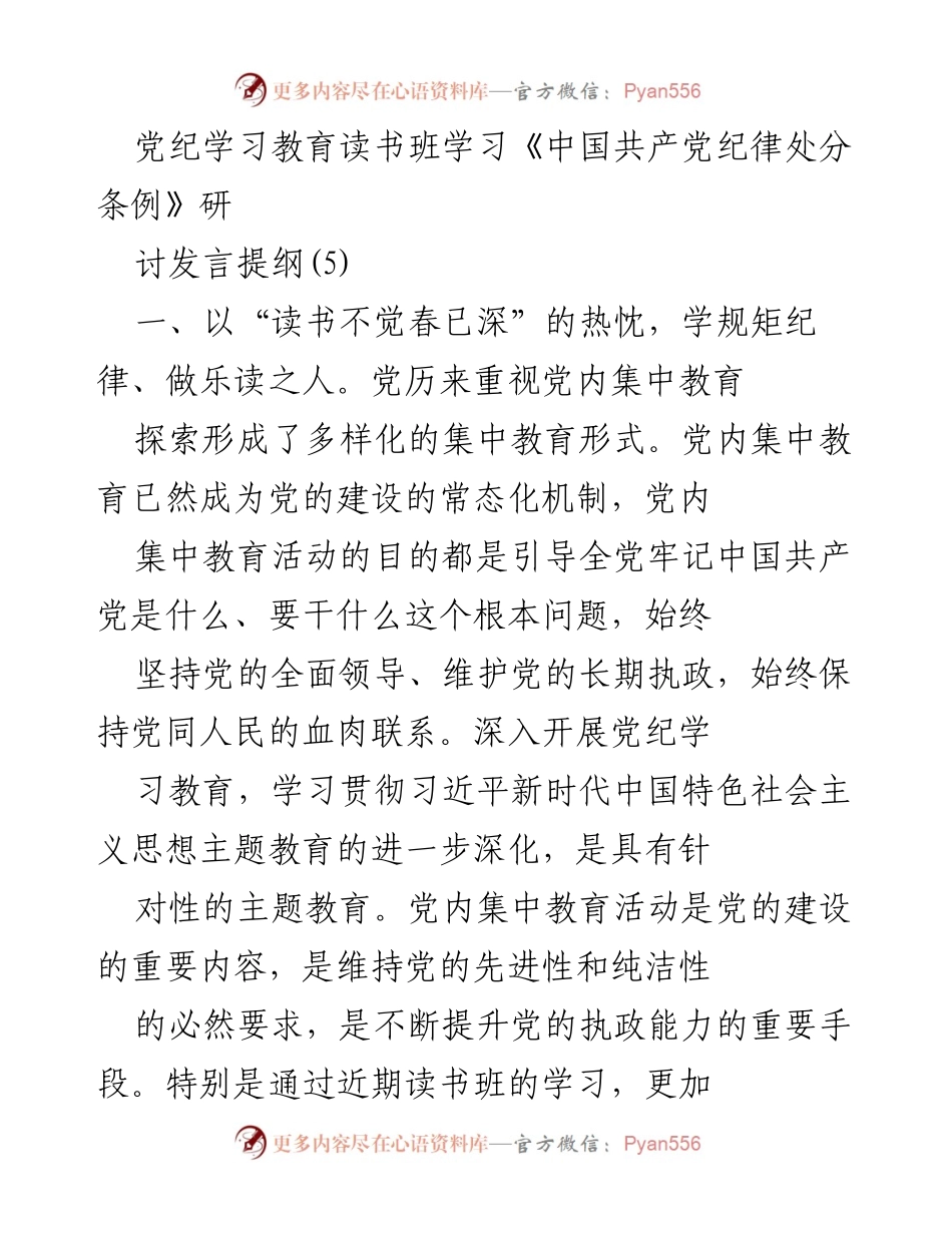 [发言] 党纪学习教育读书班 - 深入学习《中国共产党纪律处分条例》的重要性与实践路径.docx_第1页