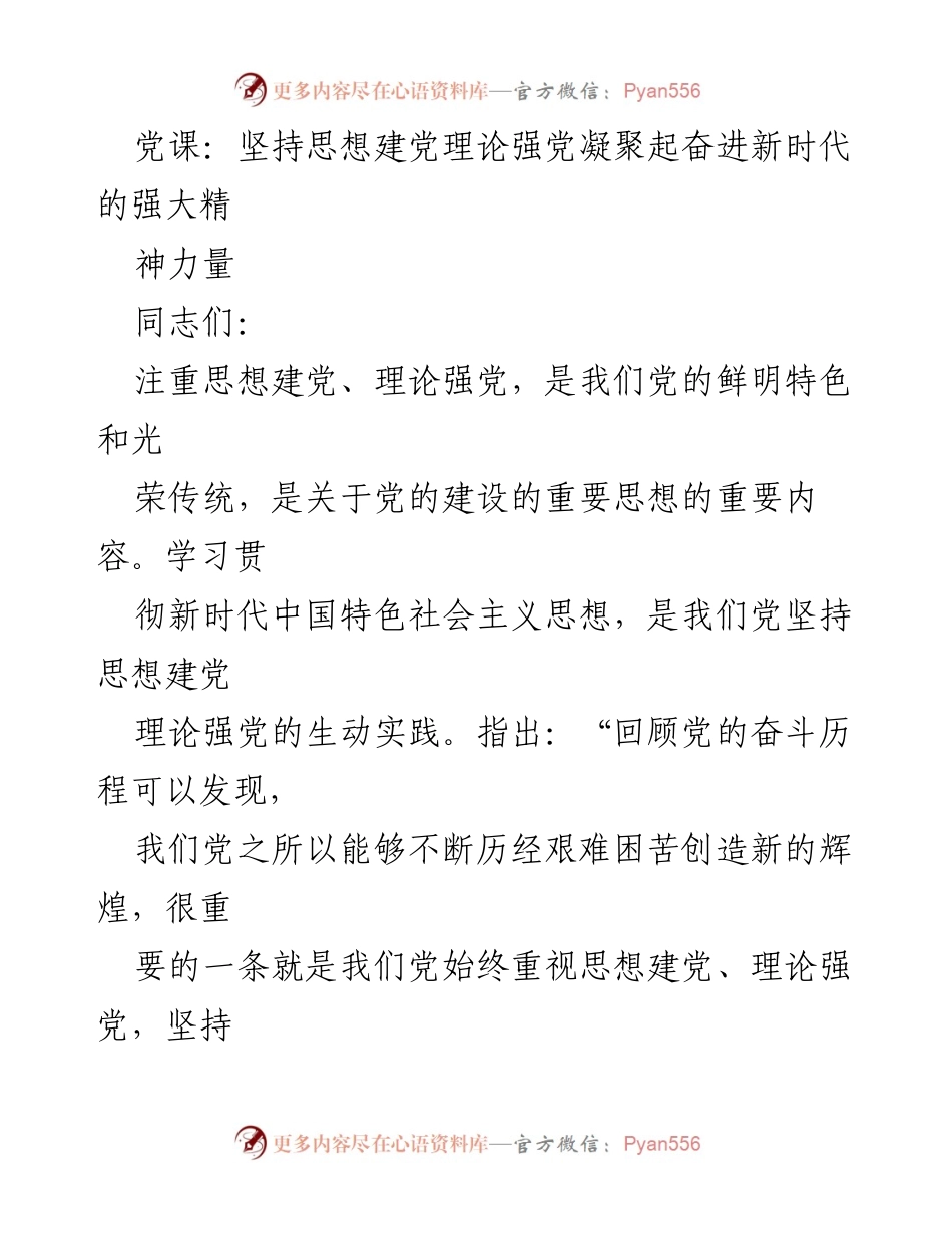 [发言] 党课 - 坚持思想建党，凝聚奋进新时代的强大精神力量.docx_第1页