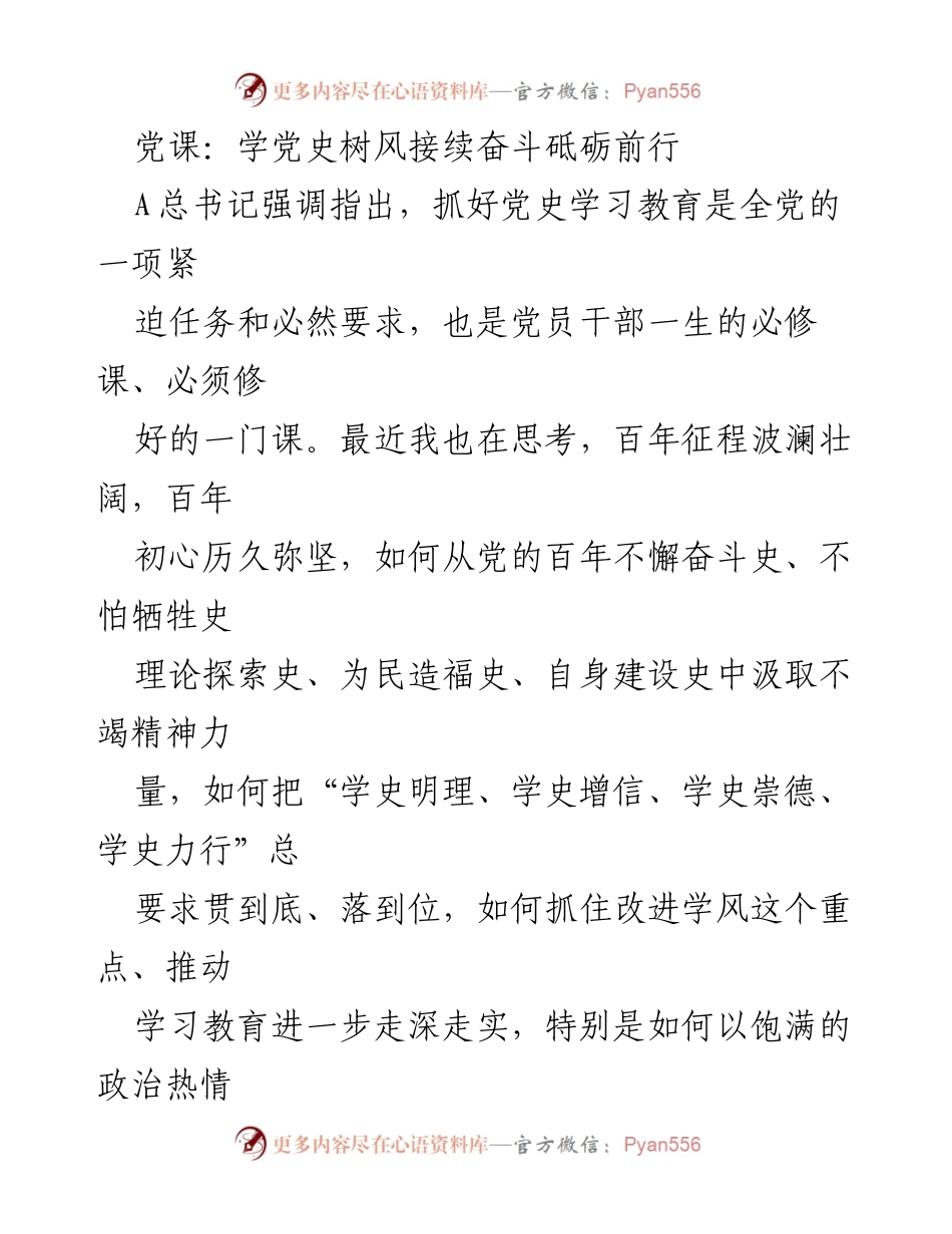 [发言] 党课 - 学党史树风，砥砺前行.docx_第1页