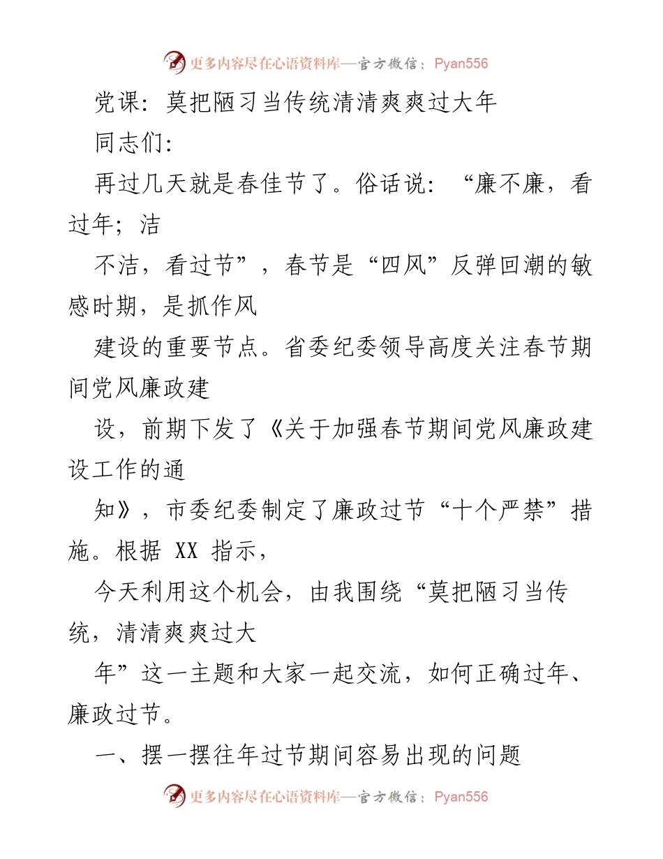 [发言] 党课 - 清清爽爽过大年：莫把陋习当传统.docx_第1页