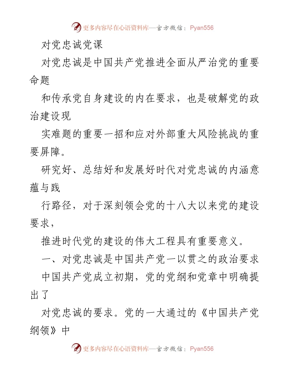 [发言] 党课 - 对党忠诚的重要性与时代内涵.docx_第1页