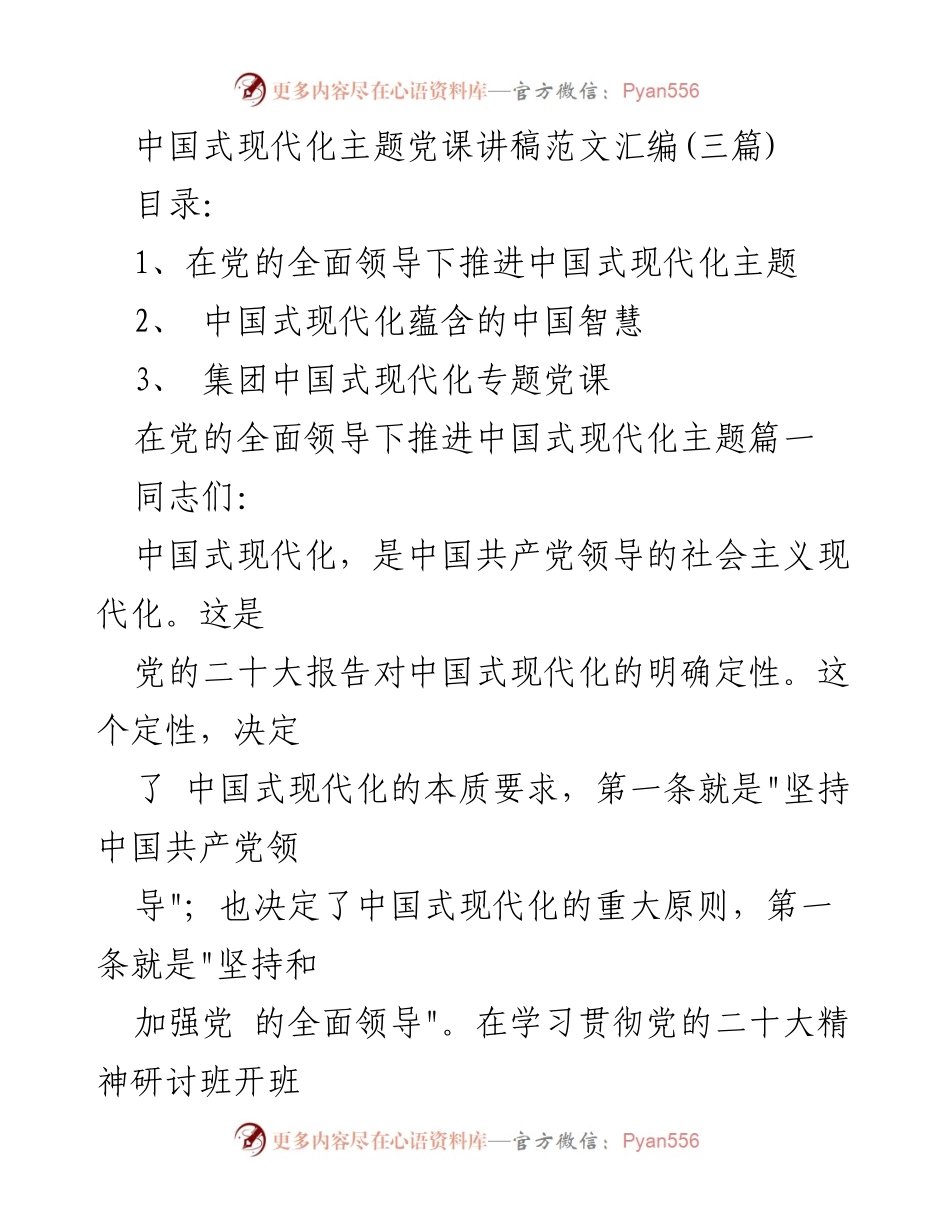 [发言] 党课 - 中国式现代化的领导核心与实践探索.docx_第1页