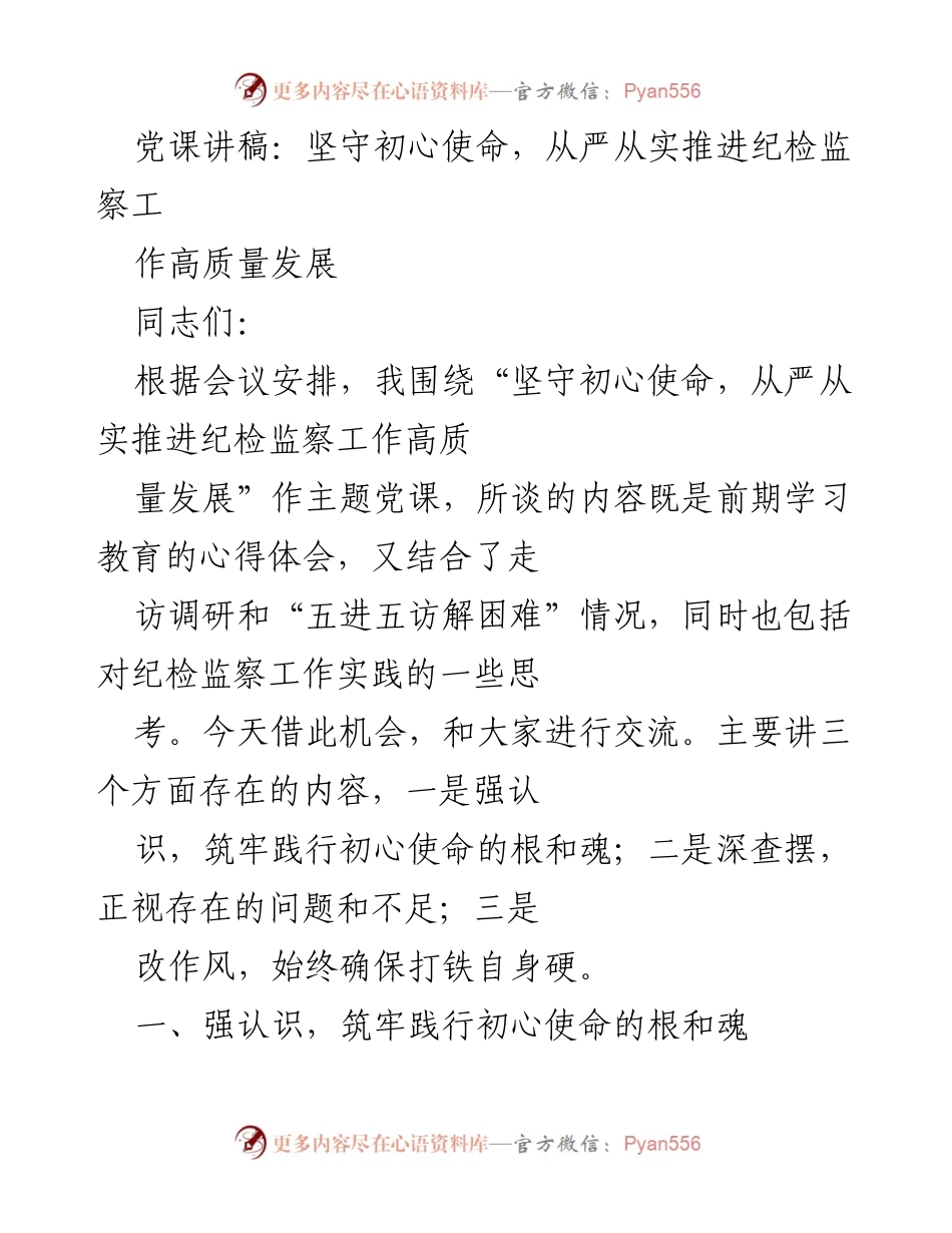 [发言] 党课 - 坚守初心使命，推动纪检监察工作高质量发展.docx_第1页