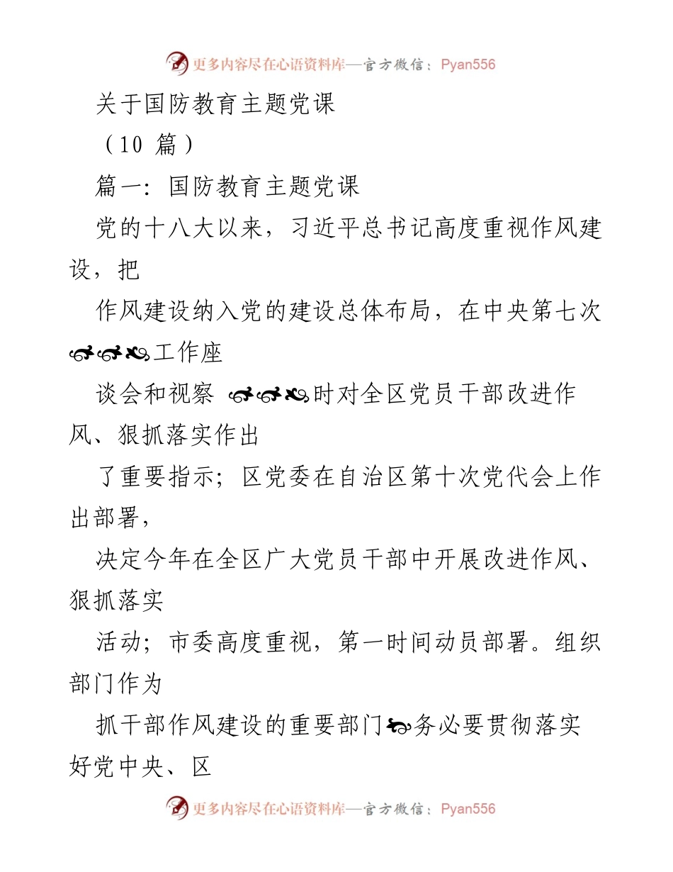 [发言] 党课 - 国防教育主题党课的重要性与作风建设.docx_第1页