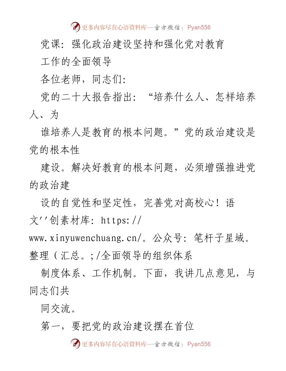 [发言] 党课 - 强化党的政治建设与教育工作的全面领导.docx_第1页