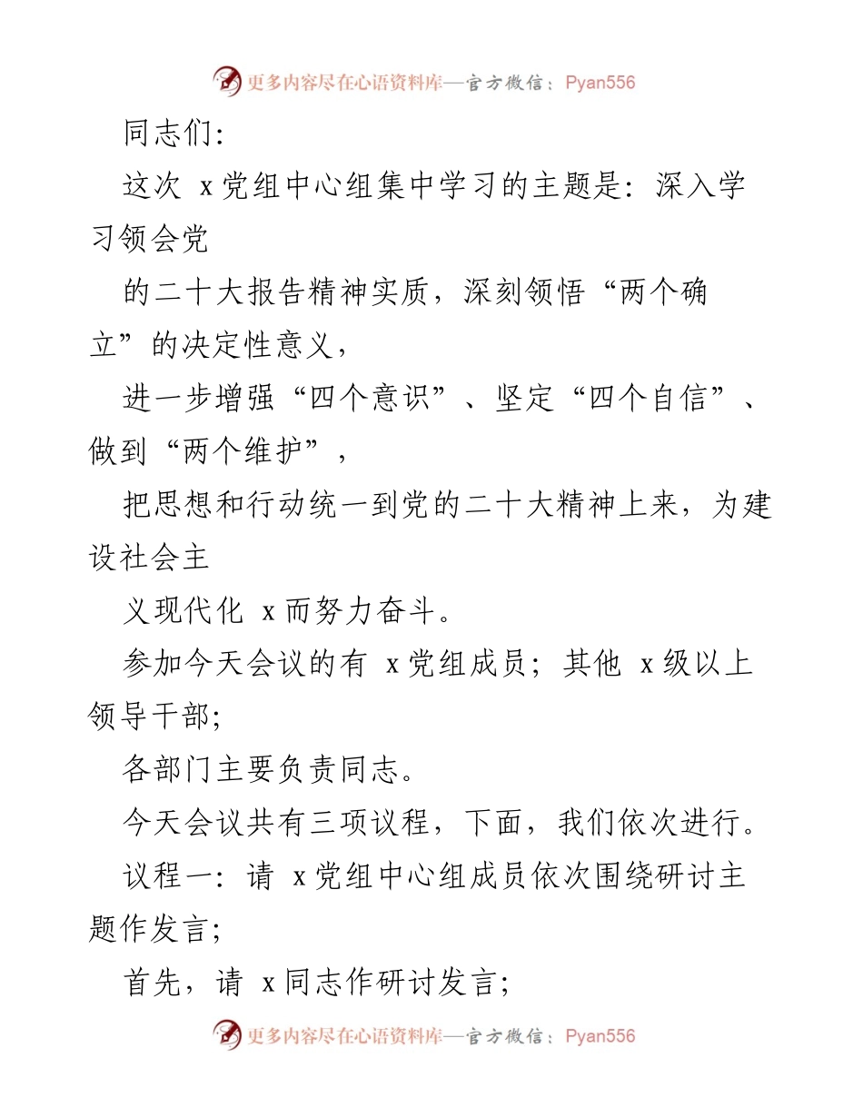 [发言] 党组中心组集中学习 - 深入学习党的二十大报告精神与新时代中国特色社会主义思想.docx_第1页