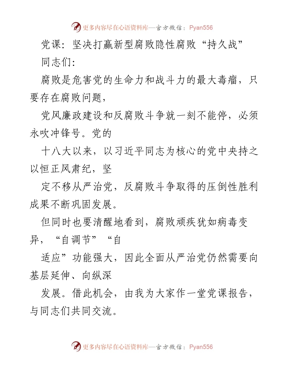 [发言] 党课 - 坚决打赢新型隐性腐败的持久战.docx_第1页
